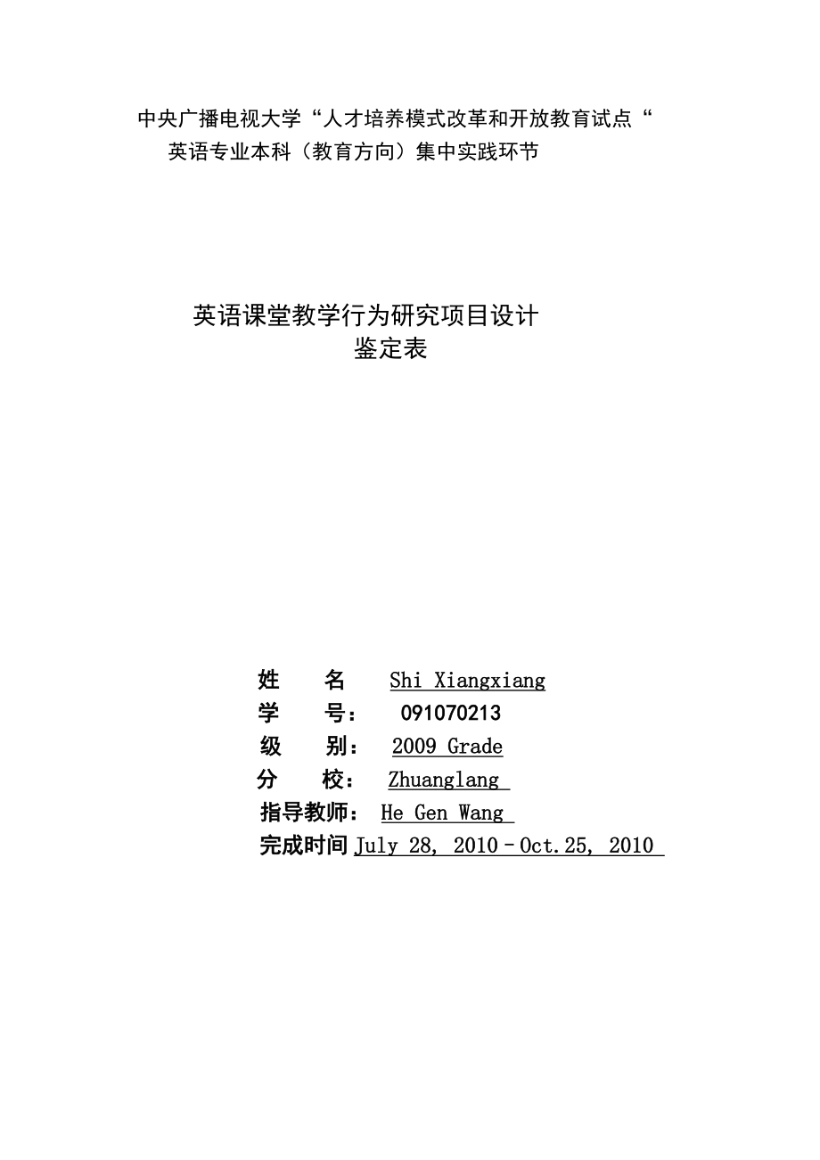 英语课堂教学行为研究项目设计报告论文.doc_第1页