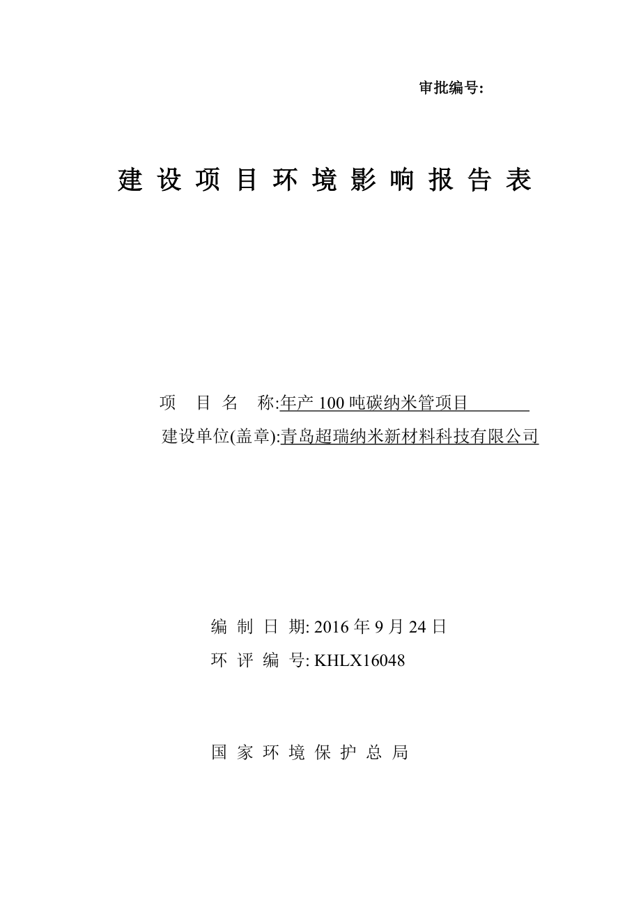 环境影响评价报告公示：青岛超瑞纳米新材料科技碳纳米管环评公众参与环评报告.doc_第1页