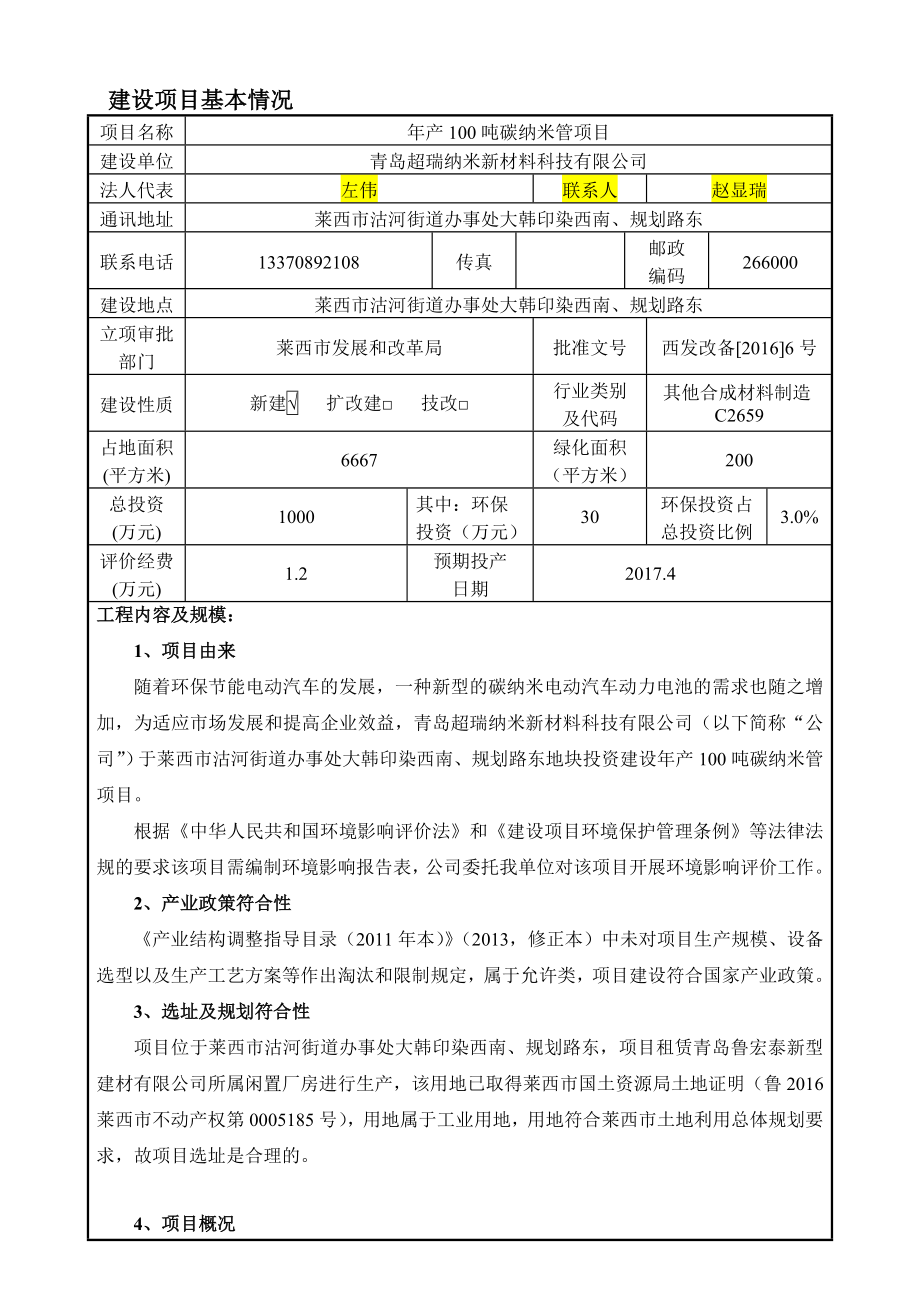 环境影响评价报告公示：青岛超瑞纳米新材料科技碳纳米管环评公众参与环评报告.doc_第3页