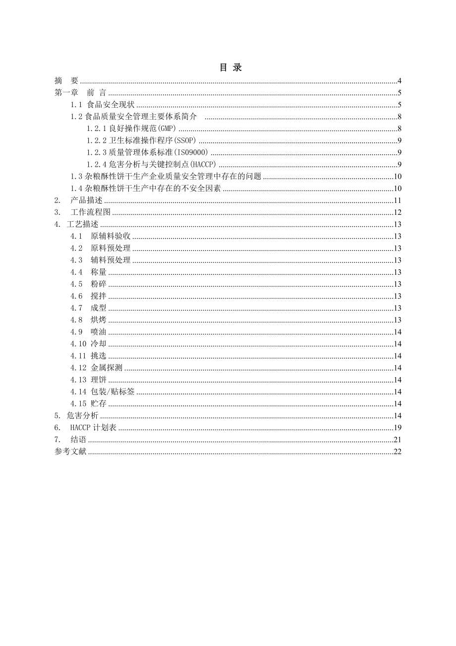 毕业论文HACCP在杂粮酥性饼干生产中应用研究29387.doc_第2页