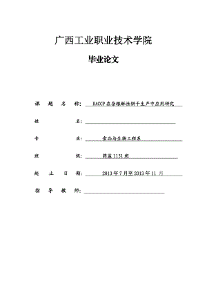 毕业论文HACCP在杂粮酥性饼干生产中应用研究29387.doc