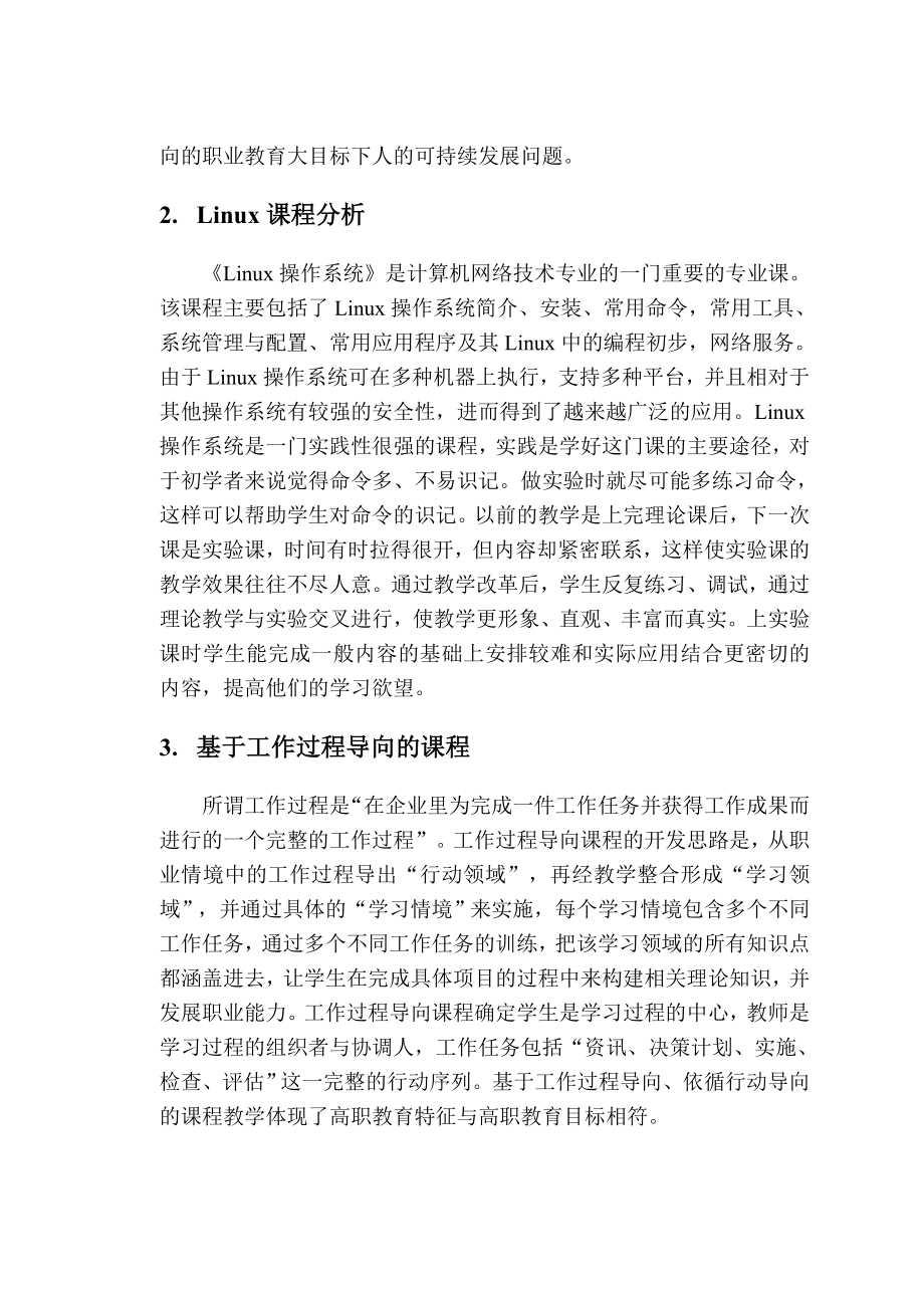 基于工作过程导向的教学模式LINUX 课改的探索.doc_第2页