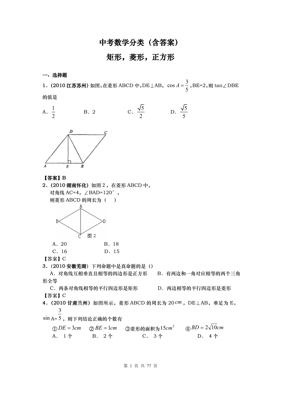 中考数学分类(含答案)特殊平行四边形.doc_第1页