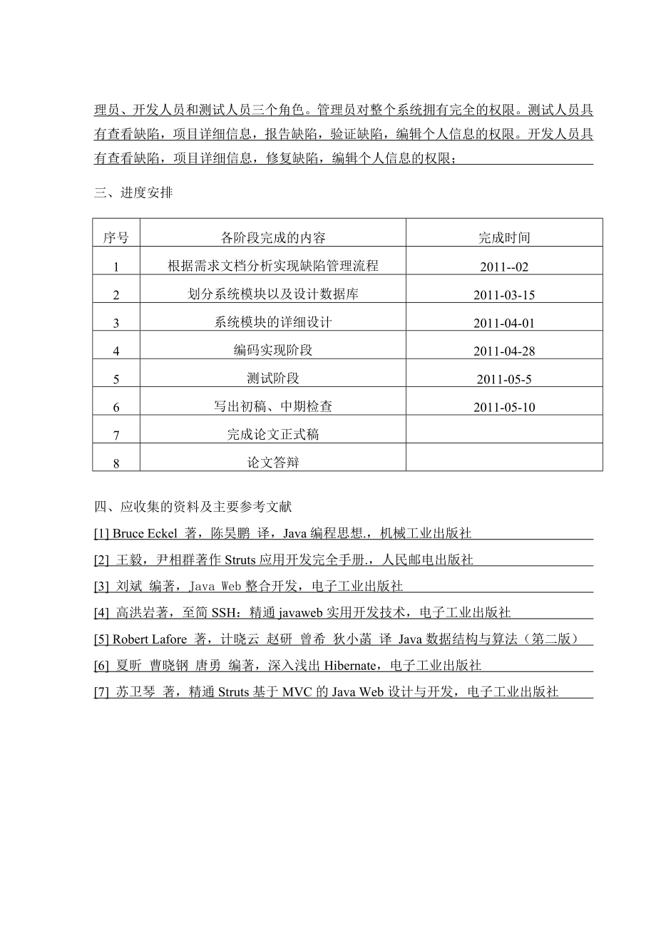 软件缺陷跟踪管理系统 毕业论文.doc_第3页