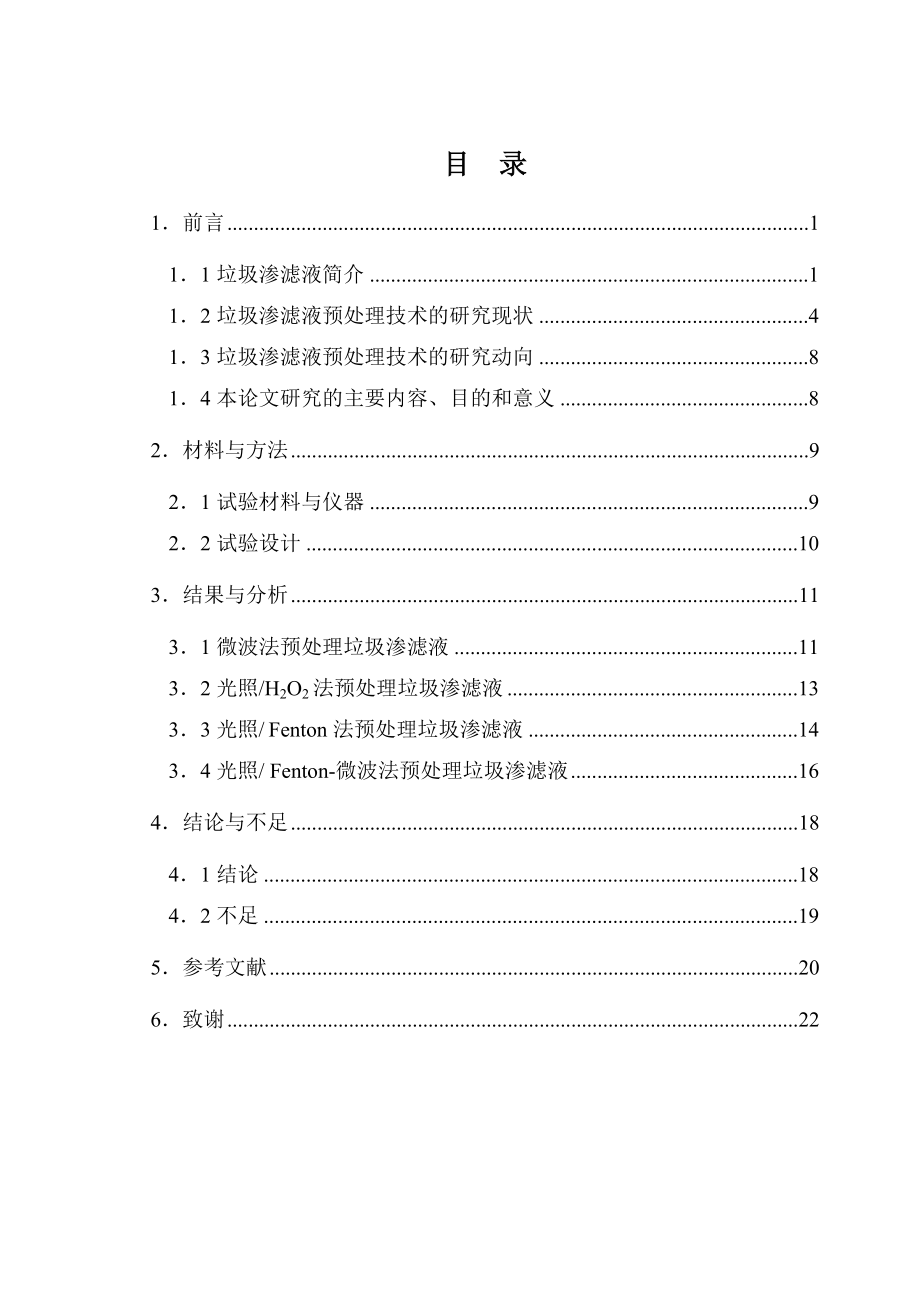 毕业设计（论文）垃圾渗滤液的预处理研究.doc_第1页