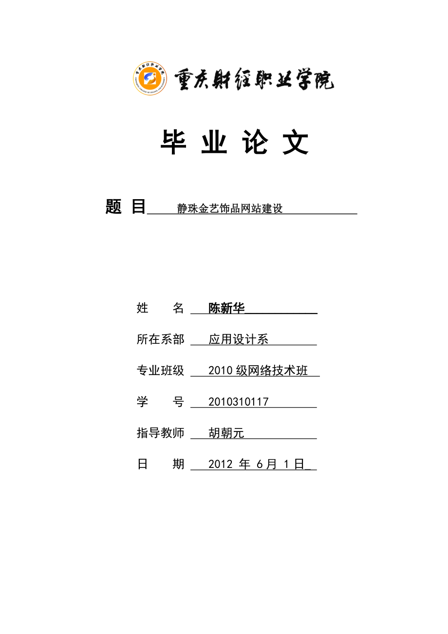 静珠金艺饰品网站建设毕业论文.doc_第1页