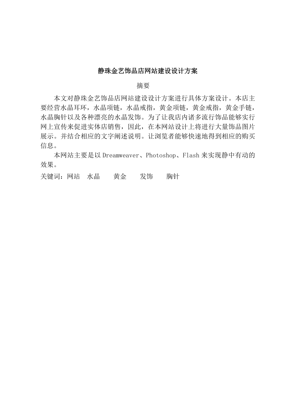 静珠金艺饰品网站建设毕业论文.doc_第2页