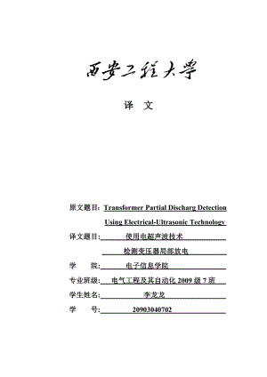 毕业设计英文翻译使用电超声波技术检测变压器局部放电1.doc