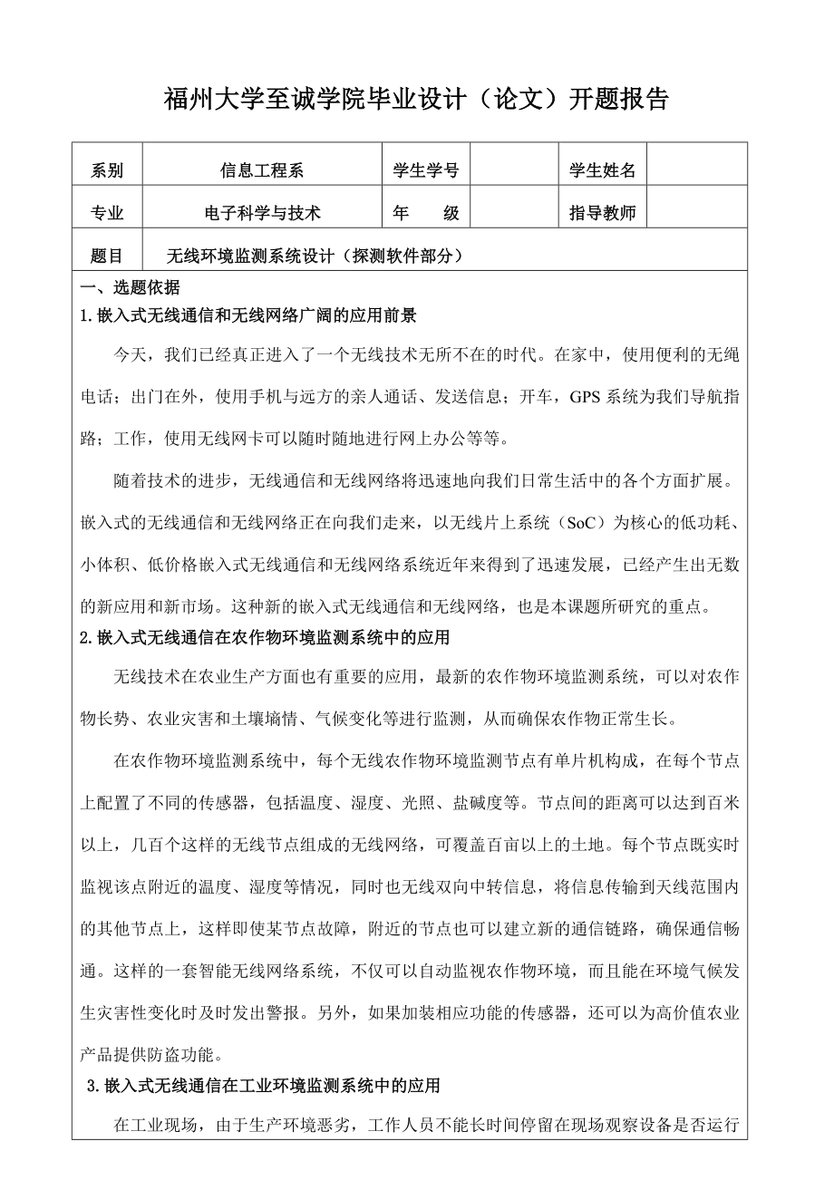 毕业设计（论文）开题报告基于AT89S52型单片机的无线环境监测系统设计（探测软件部分）.doc_第1页