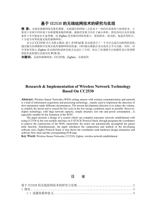 毕业设计（论文）基于CC2530的无线组网技术的研究与实现.doc