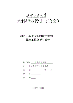 毕业设计（论文）基于Web的新生报到管理系统分析与设计.doc