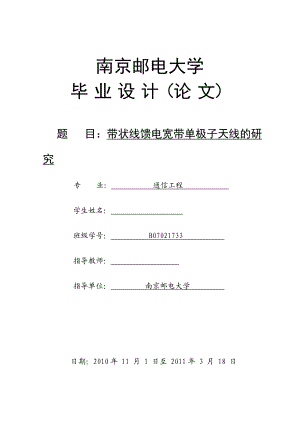 通信工程毕业设计（论文）带状线馈电宽带单极子天线的研究.doc