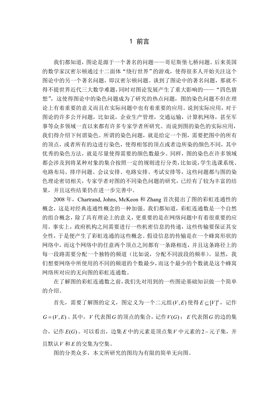 特殊图类的彩虹边染色毕业论文1.doc_第2页