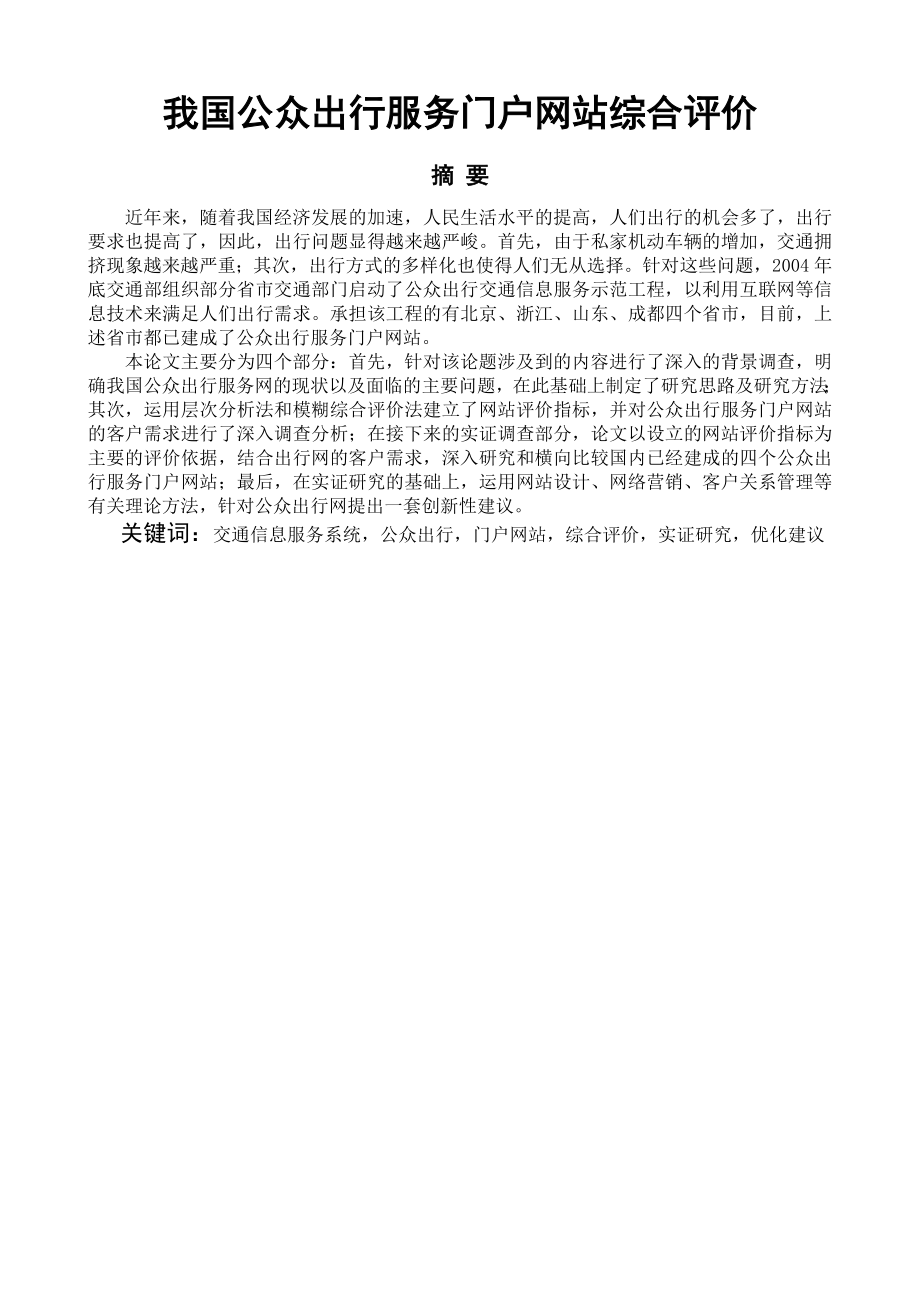 毕业论文我国公众出行服务门户网站综合评价34015.doc_第1页