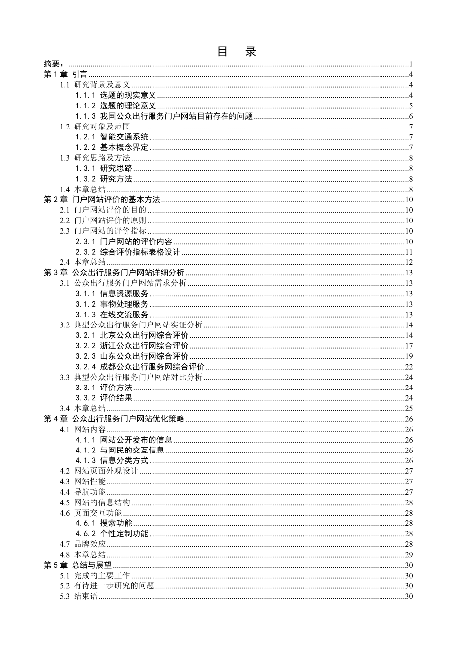 毕业论文我国公众出行服务门户网站综合评价34015.doc_第2页