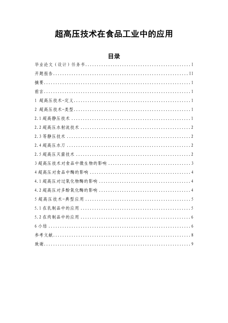 超高压技术在食品工业中的应用毕业论文.doc_第1页