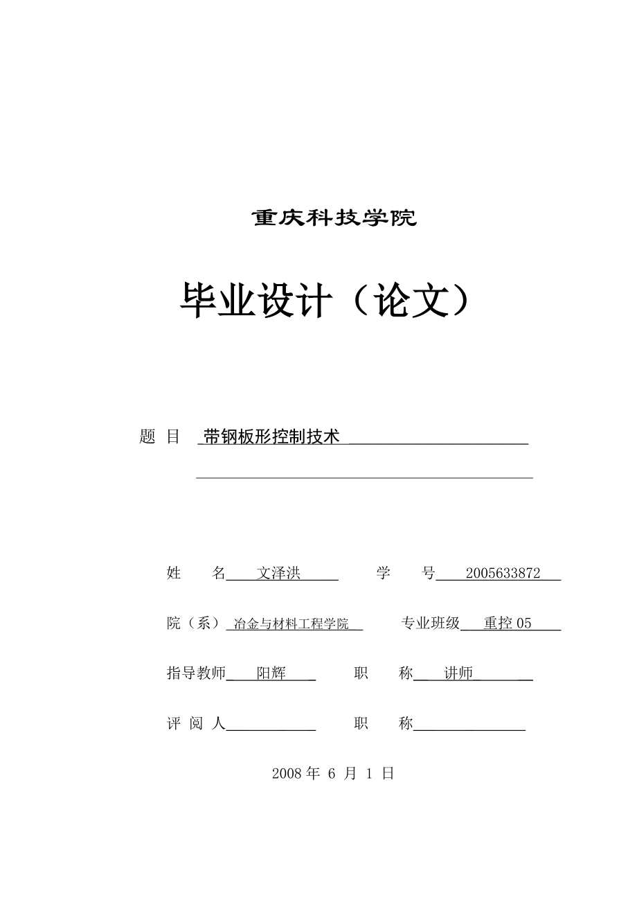 毕业设计（论文）带钢板形控制技术研究.doc_第1页