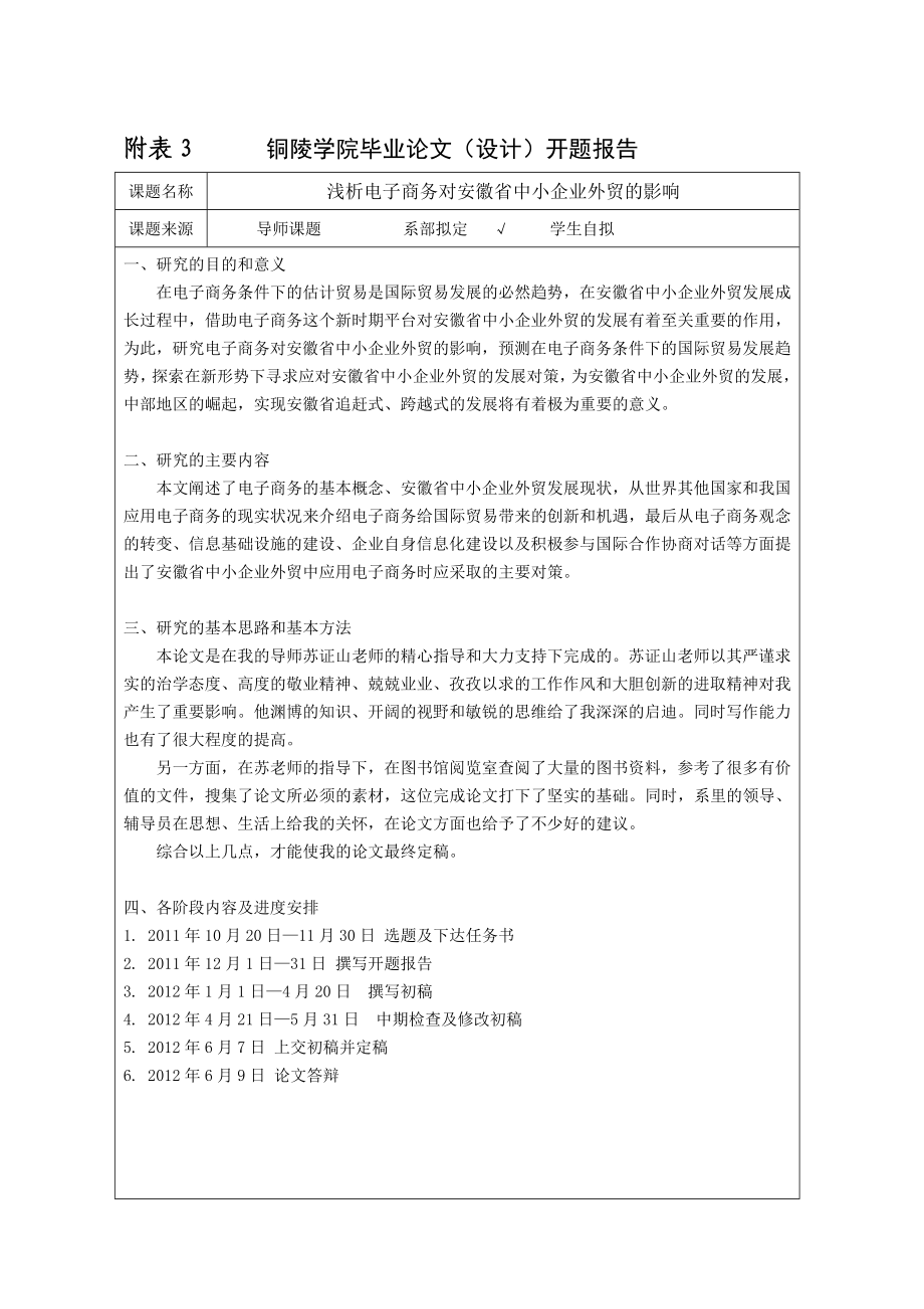 浅析电子商务对安徽省中小企业外贸的影响毕业论文(设计)表格版.doc_第3页