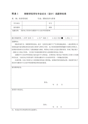 浅析电子商务对安徽省中小企业外贸的影响毕业论文(设计)表格版.doc