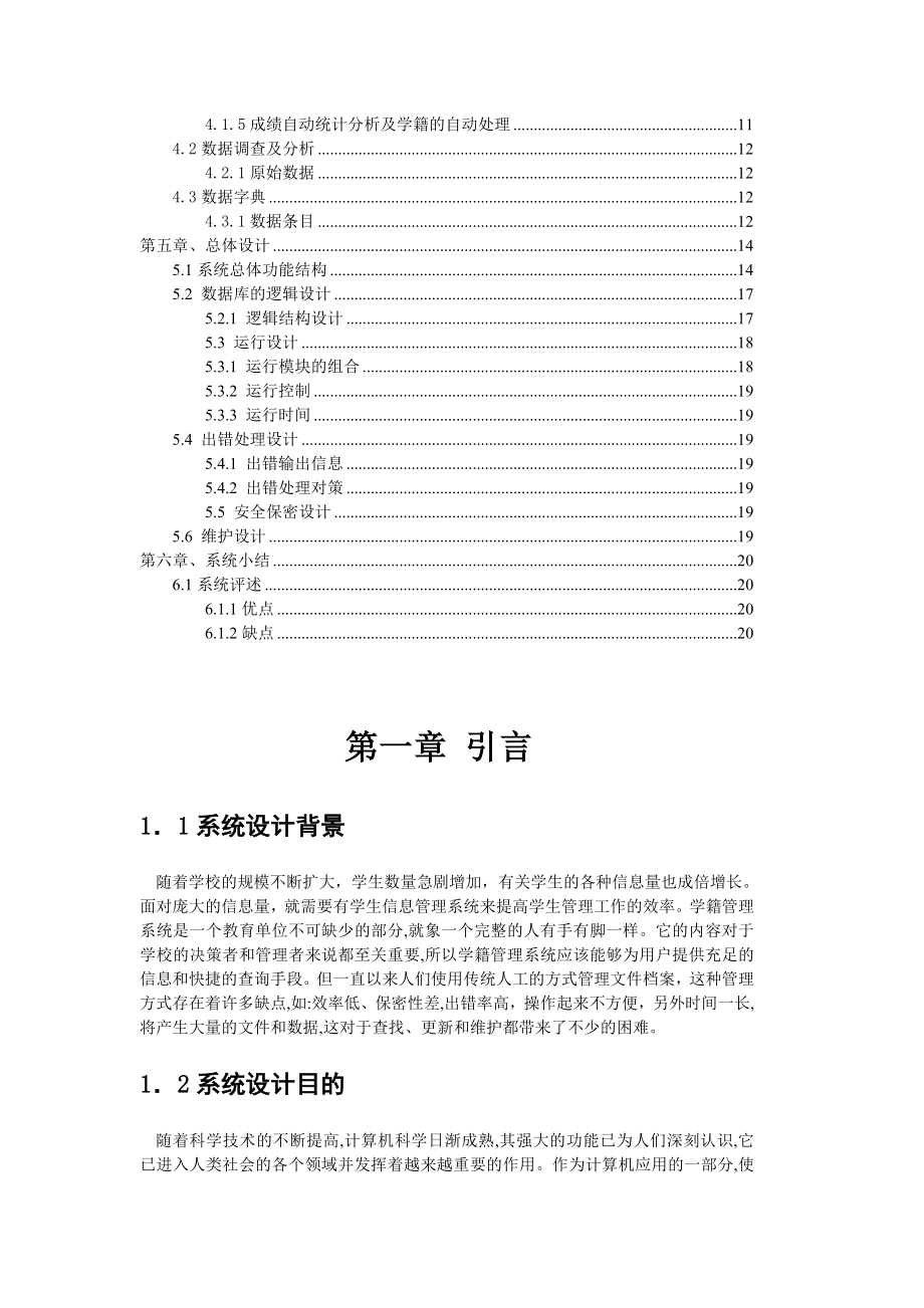 课程设计说明书基于VF的高校学籍管理信息系统设计.doc_第2页