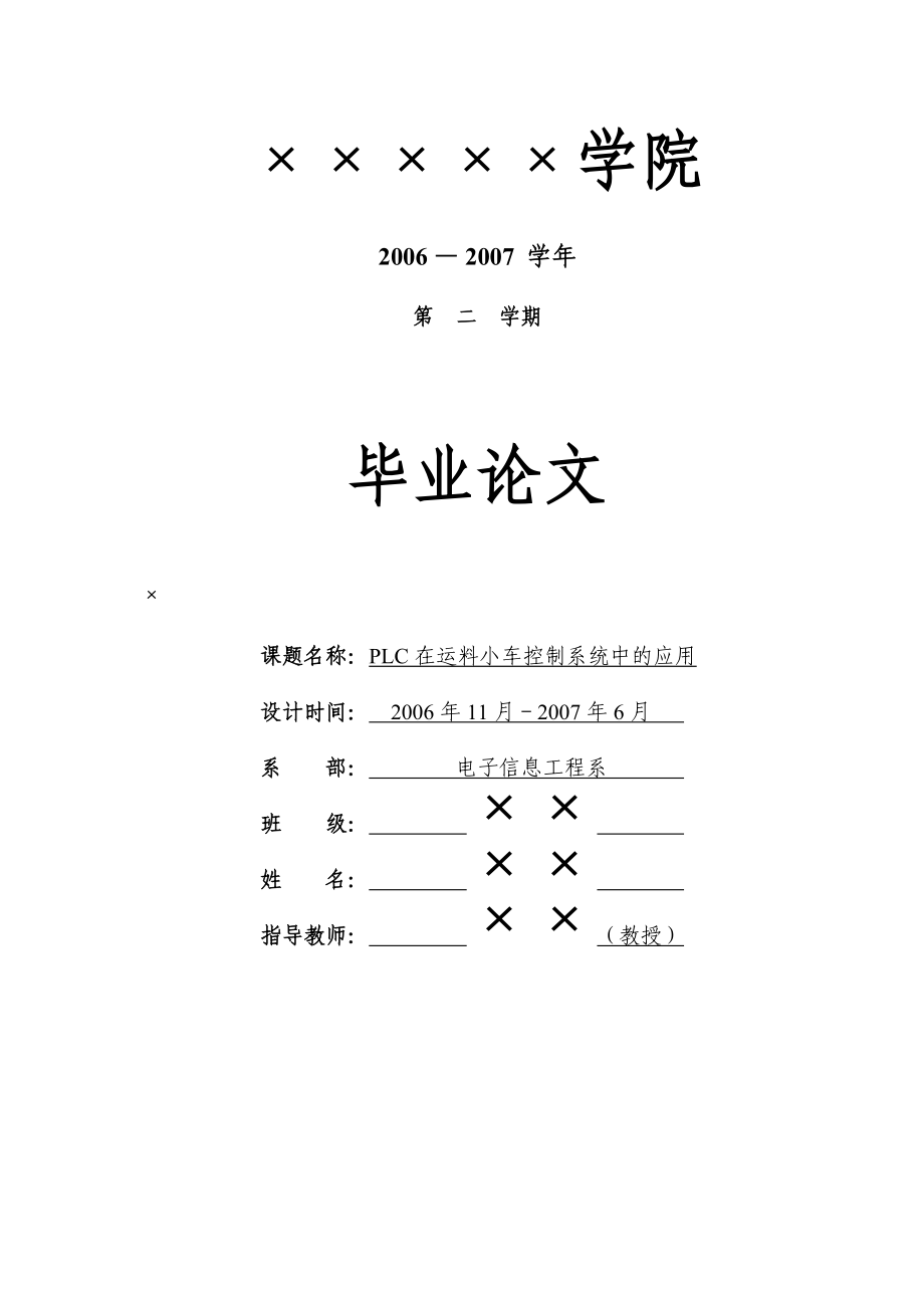 毕业设计（论文）PLC在运料小车控制系统中的应用.doc_第1页