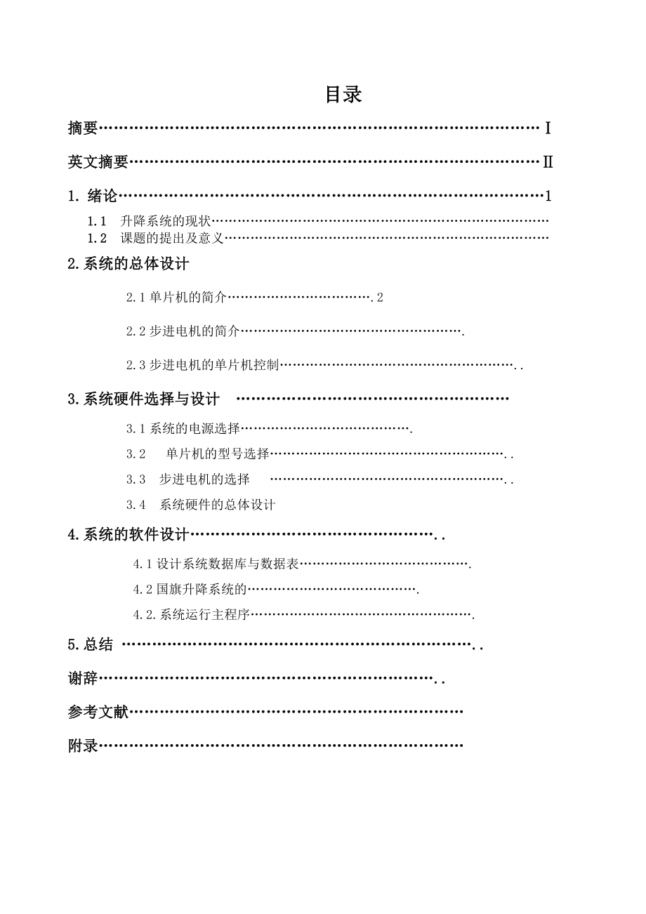 毕业设计（论文）基于AT89S51单片机的国旗自动升降系统设计.doc_第2页