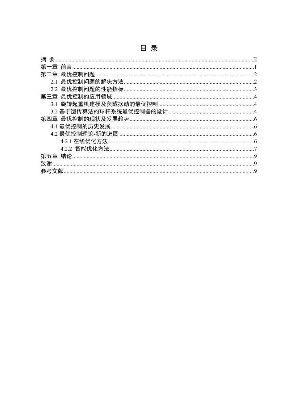 毕业论文最优控制的发展及其应用.doc_第2页