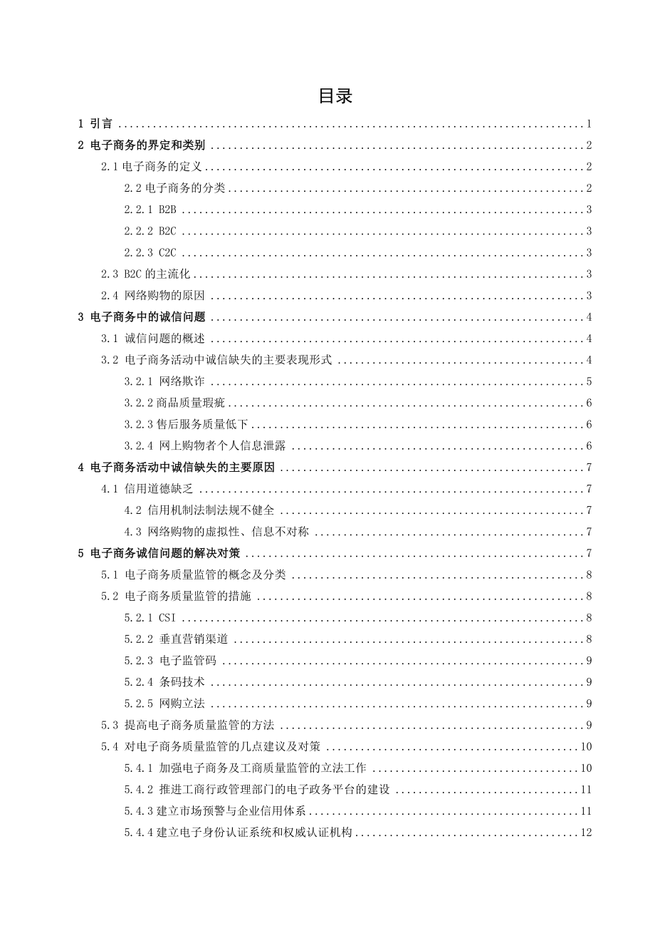 毕业论文电子商务诚信问题及其解决机制探讨.doc_第3页