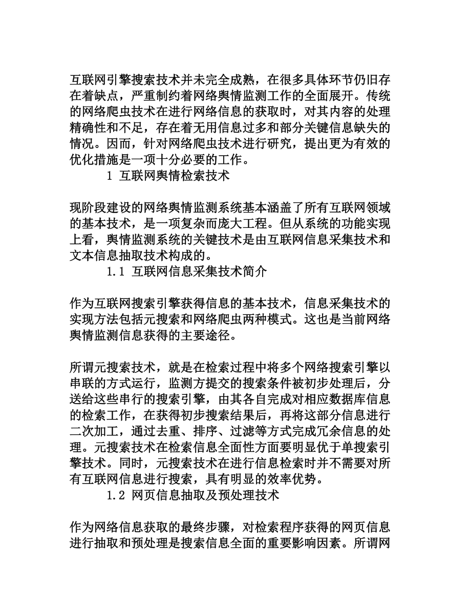 在舆情监测中“网络爬虫”的应用探讨[权威资料].doc_第2页