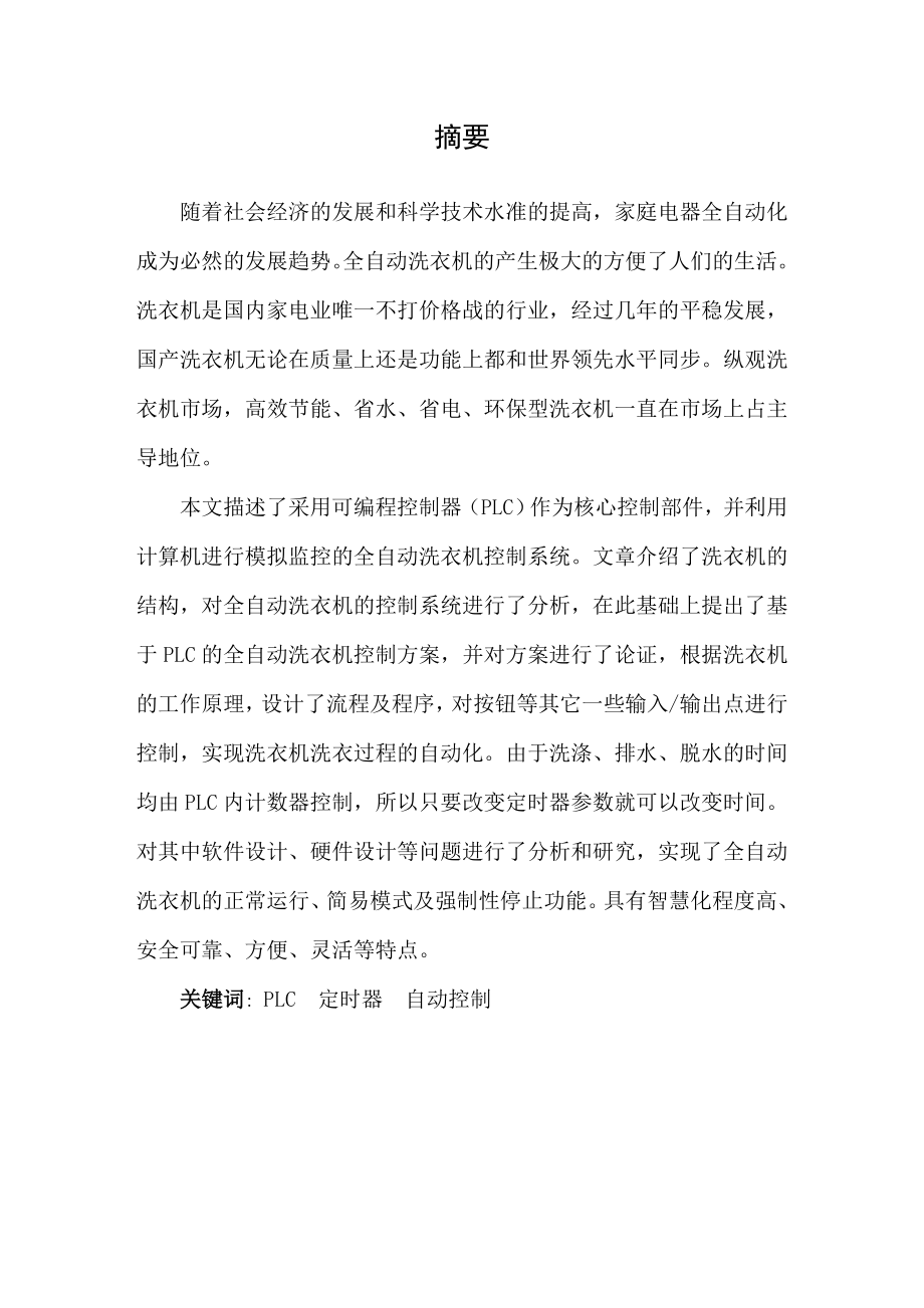 毕业设计（论文）基于PLC全自动洗衣机控制系统设计.doc_第2页