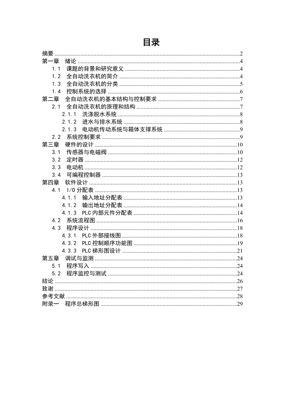 毕业设计（论文）基于PLC全自动洗衣机控制系统设计.doc_第3页