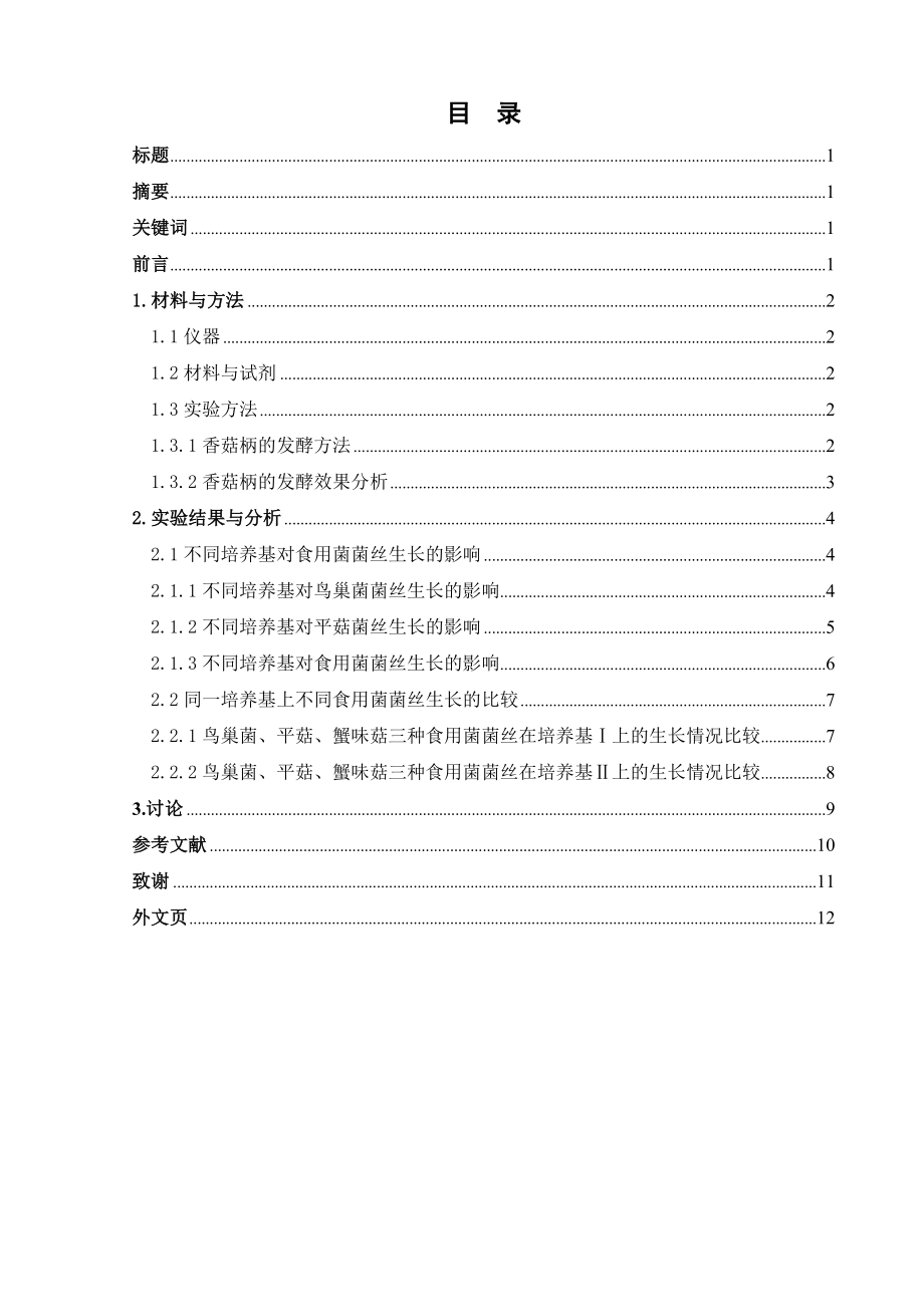 生物教育毕业论文香菇柄单发酵的研究.doc_第3页