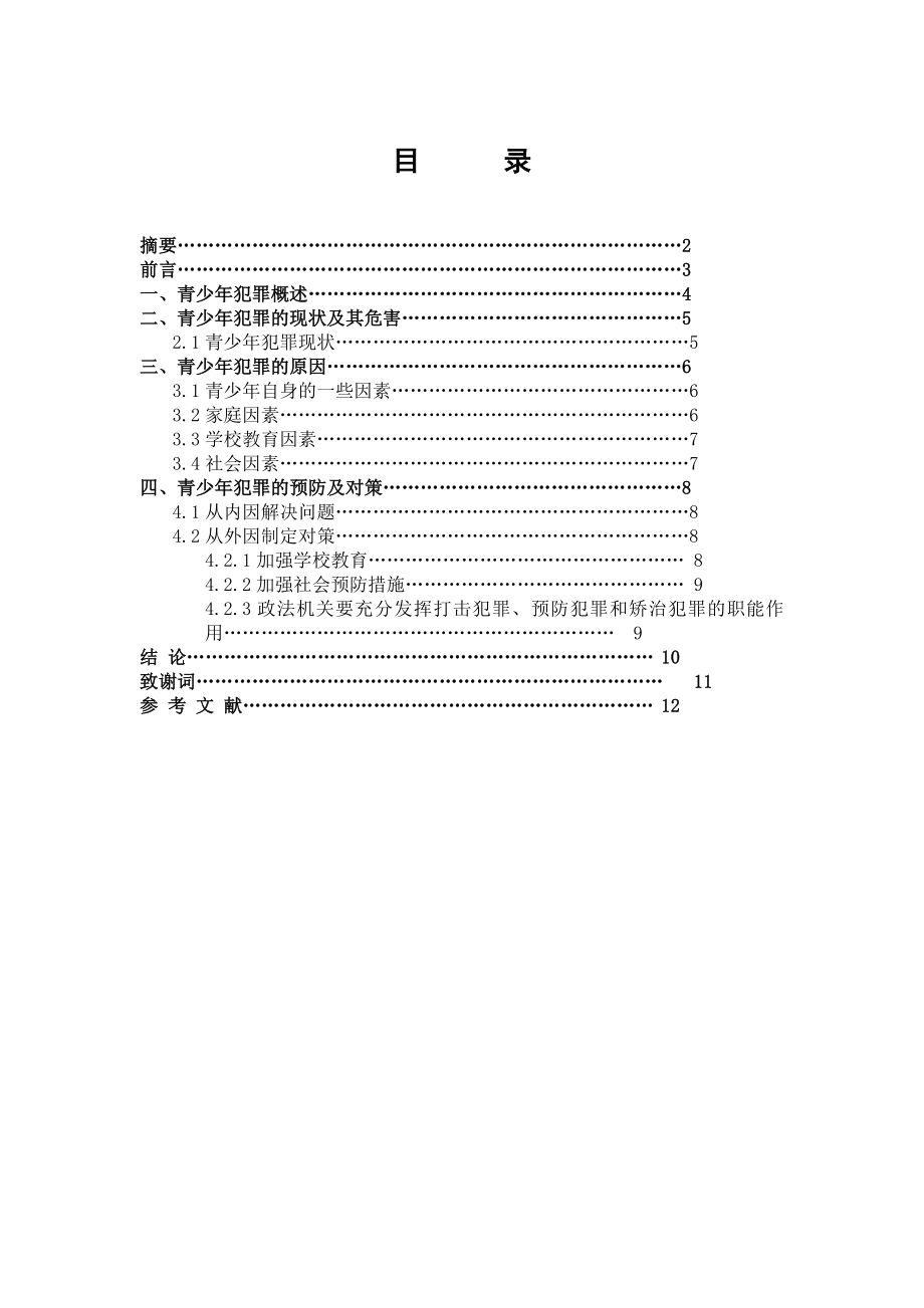 毕业论文浅析青少犯罪问题.doc_第1页