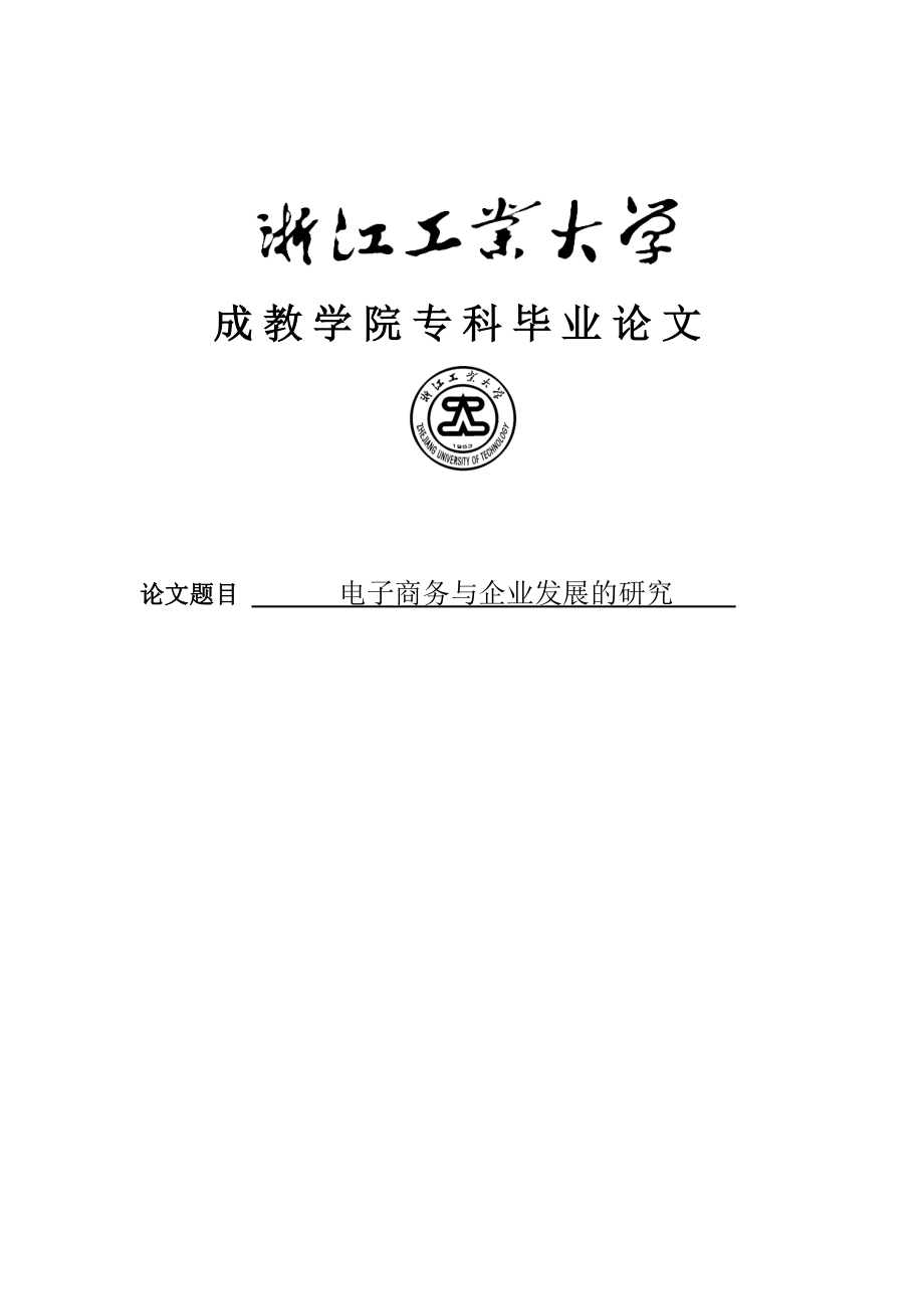 电子商务与企业发展的研究专科毕业论文.doc_第1页