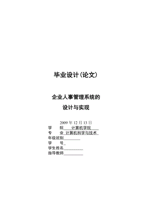 毕业设计（论文）基于CS结构的企业人事管理系统的设计与实现.doc