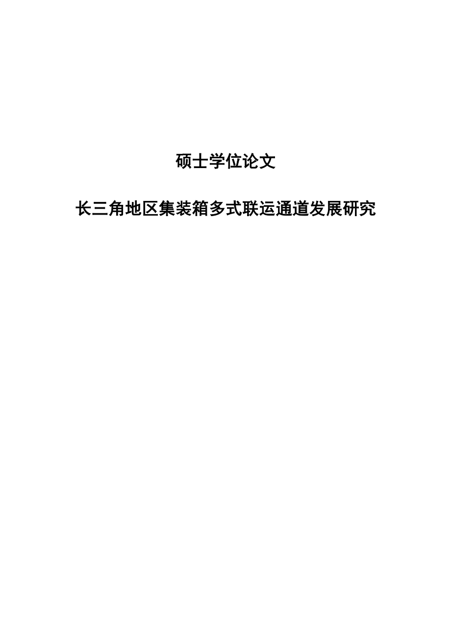 长三角地区集装箱多式联运通道发展研究硕士学位论文.doc_第1页