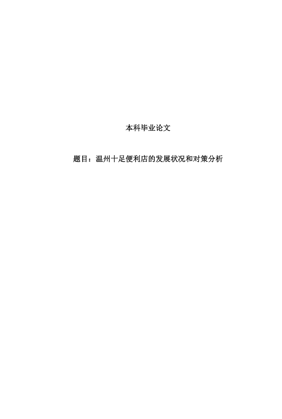 温州十足便利店的发展状况和对策分析毕业论文.doc_第1页