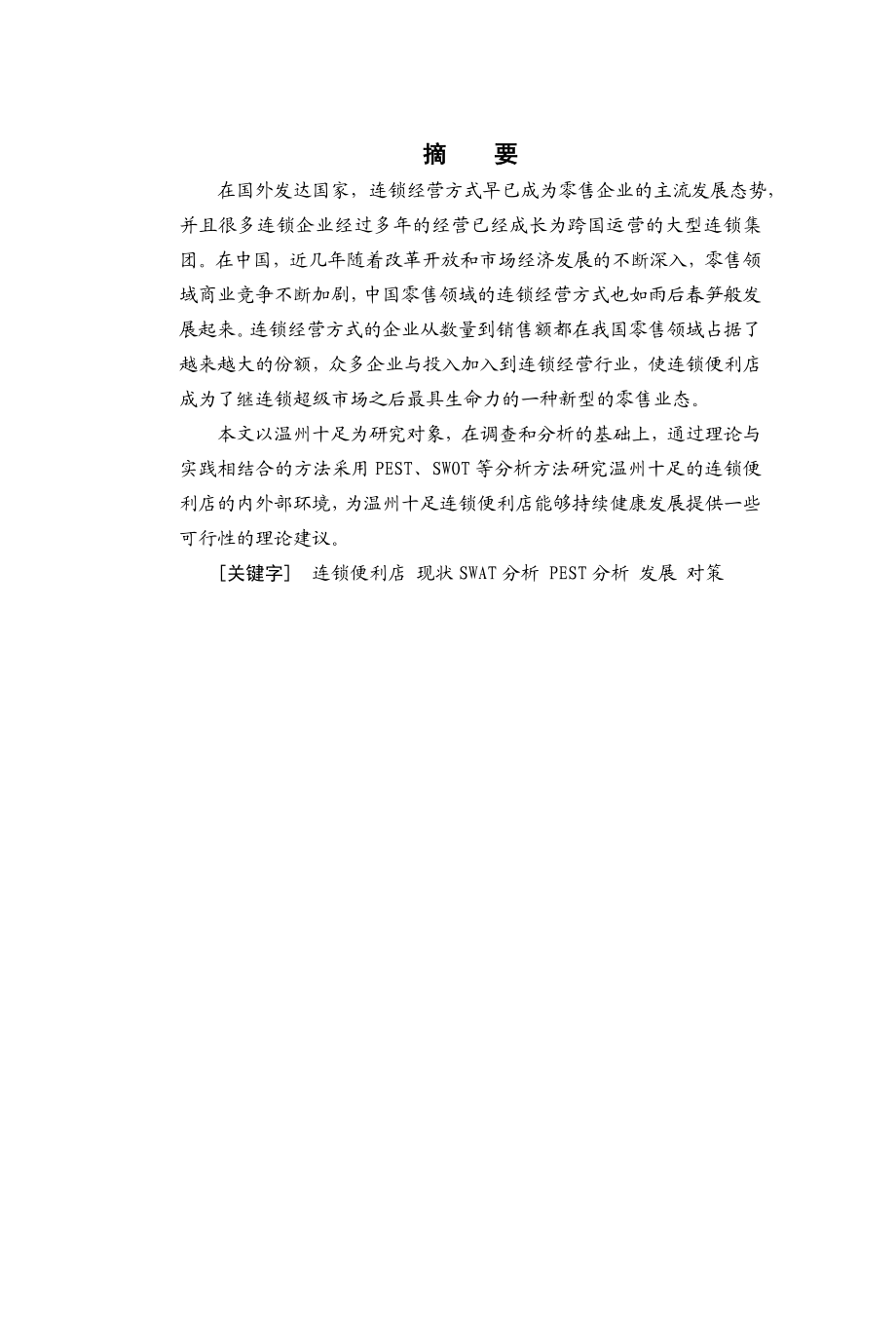 温州十足便利店的发展状况和对策分析毕业论文.doc_第2页