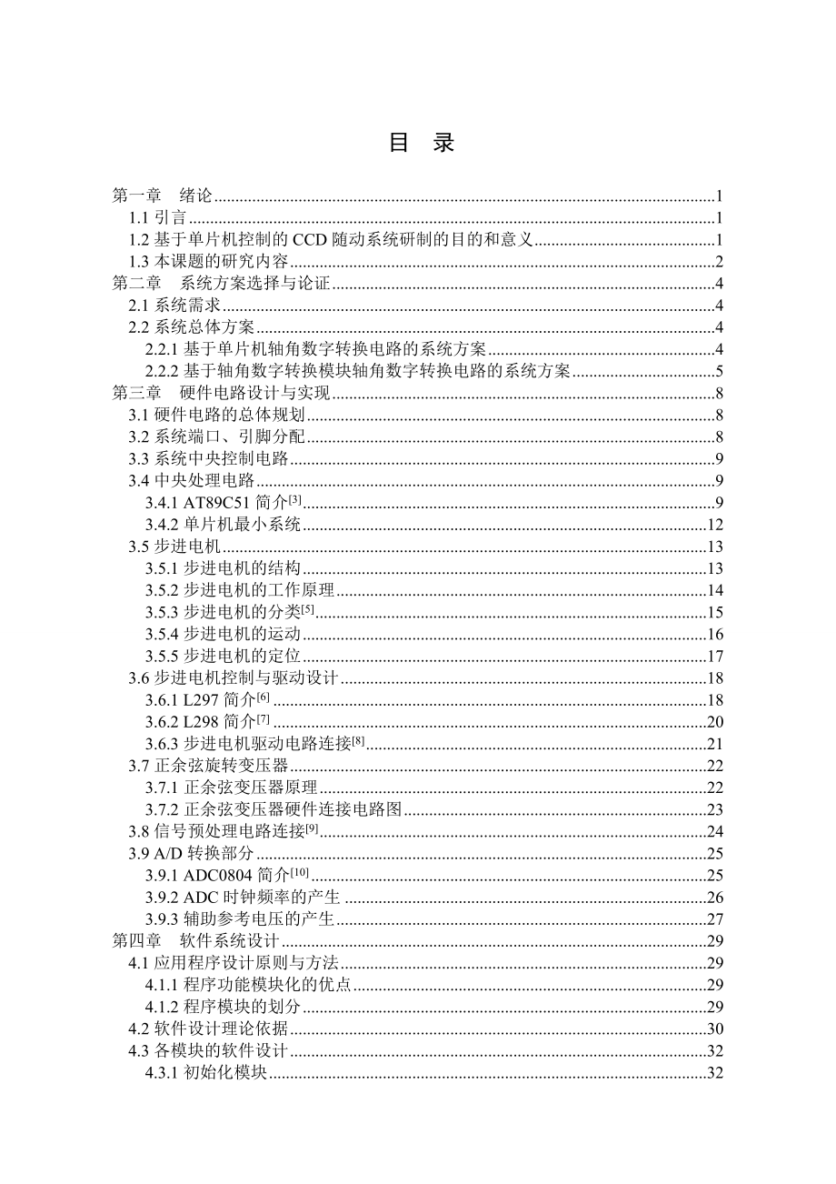 毕业设计（论文）基于单片机控制的CCD随动系统设计 .doc_第2页