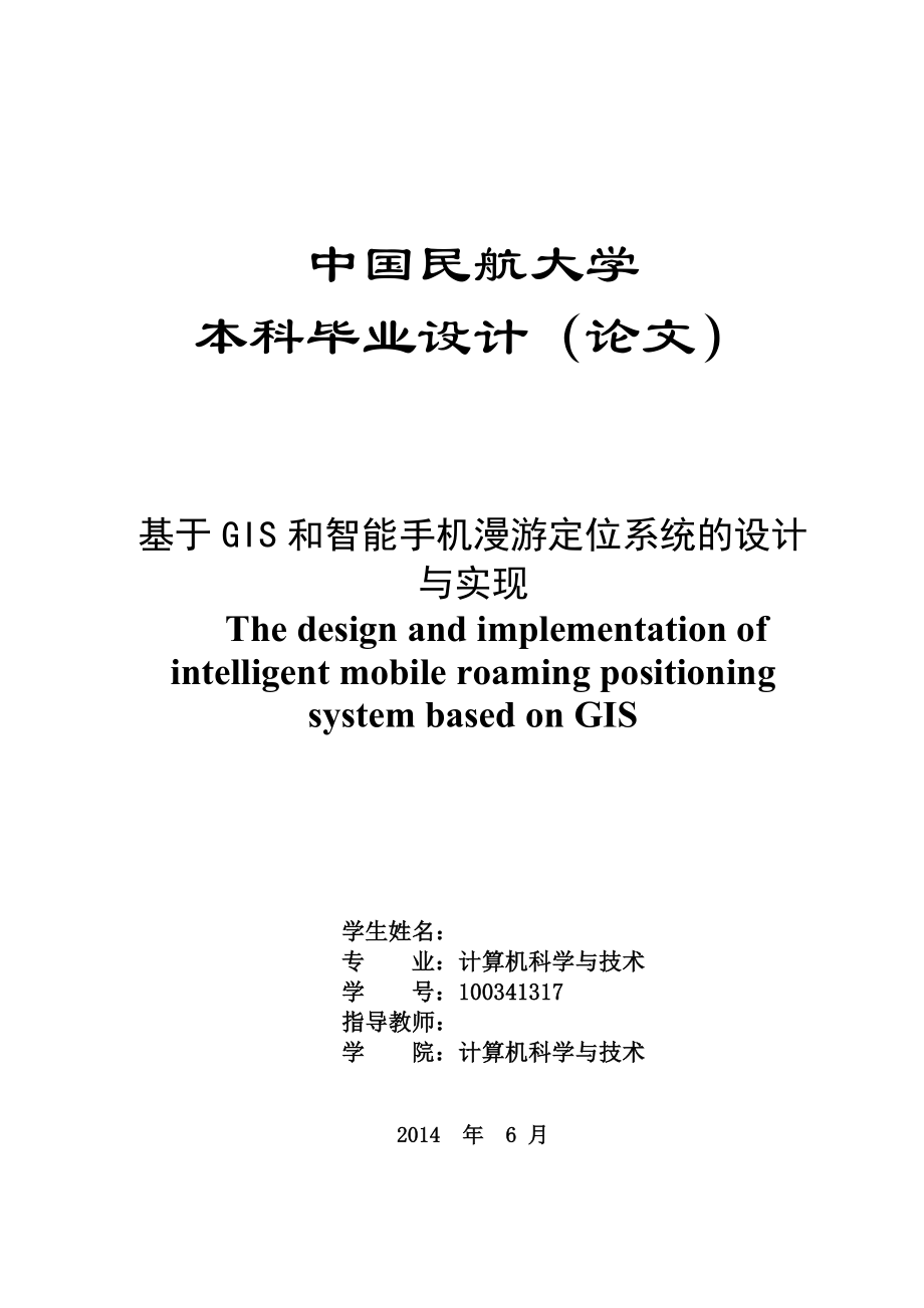 毕业设计（论文）基于GIS和智能手机漫游定位系统的设计与实现.doc_第2页