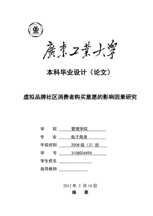 虚拟品牌社区消费者购买意愿的影响因素研究毕业论文.doc