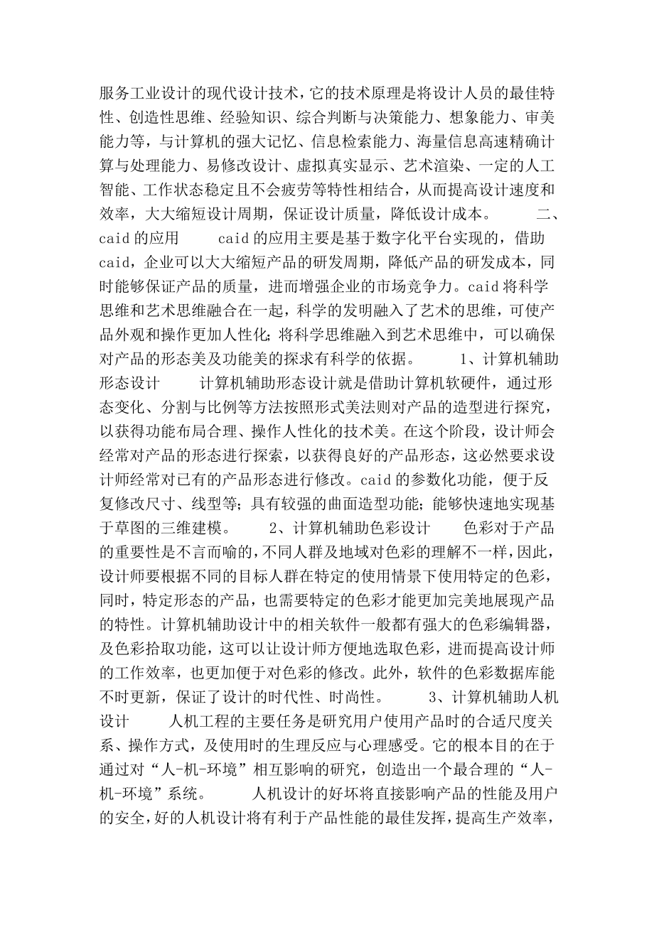 浅谈计算机辅助工业设计中的人机交互的论文.doc_第2页