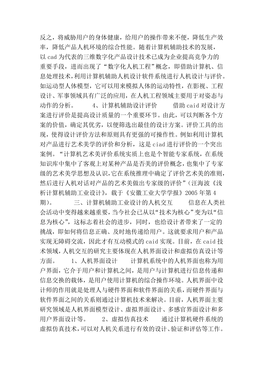 浅谈计算机辅助工业设计中的人机交互的论文.doc_第3页