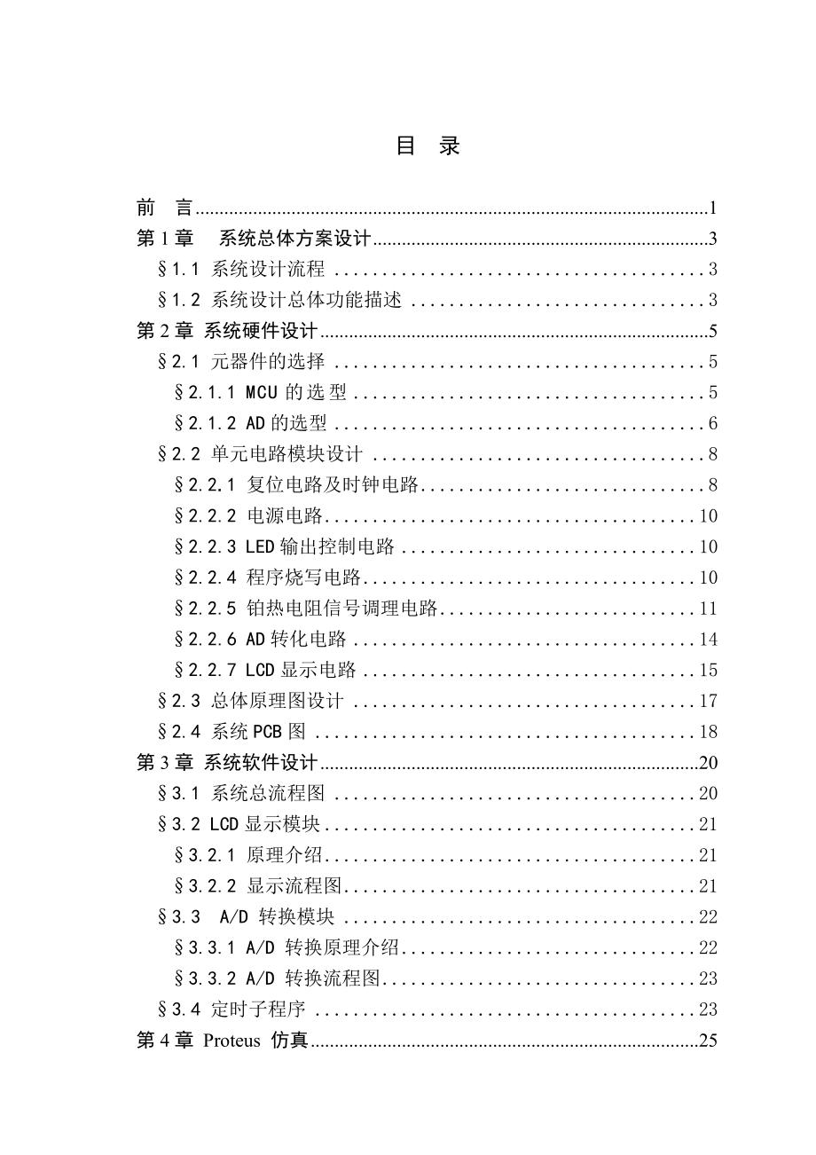 毕业设计（论文）基于单片机温度控制系统硬件设计.doc_第3页