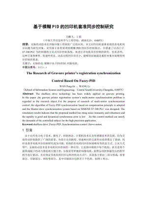 论文（设计）基于模糊PID 的凹印机套准同步控制研究.doc