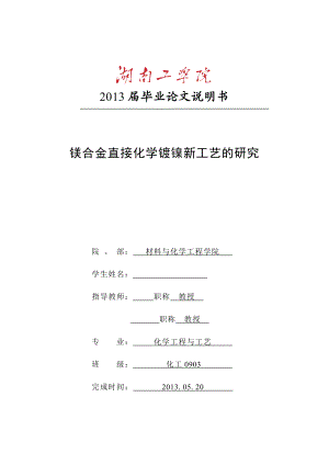 镁合金直接化学镀镍新工艺的研究 毕业论文.doc