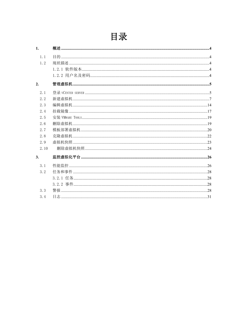 vmwarevsphere虚拟化平台运维手册簿.doc_第3页