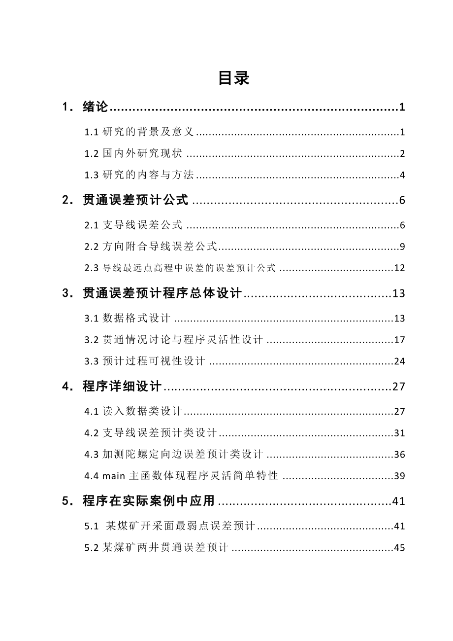 毕业设计（论文）两种贯通方法误差预计程序设计.doc_第3页