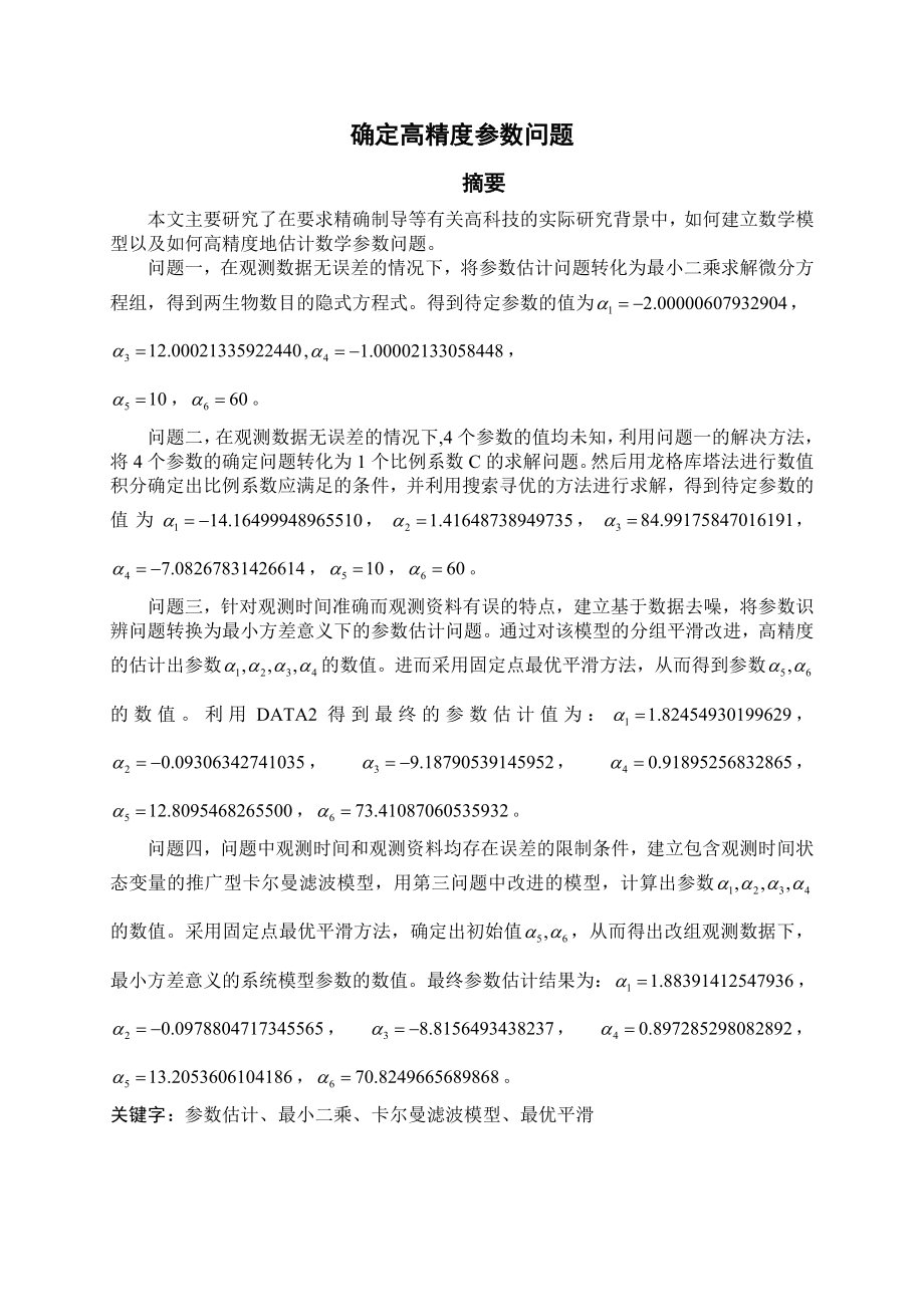 确定高精度参数问题论文设计.doc_第1页