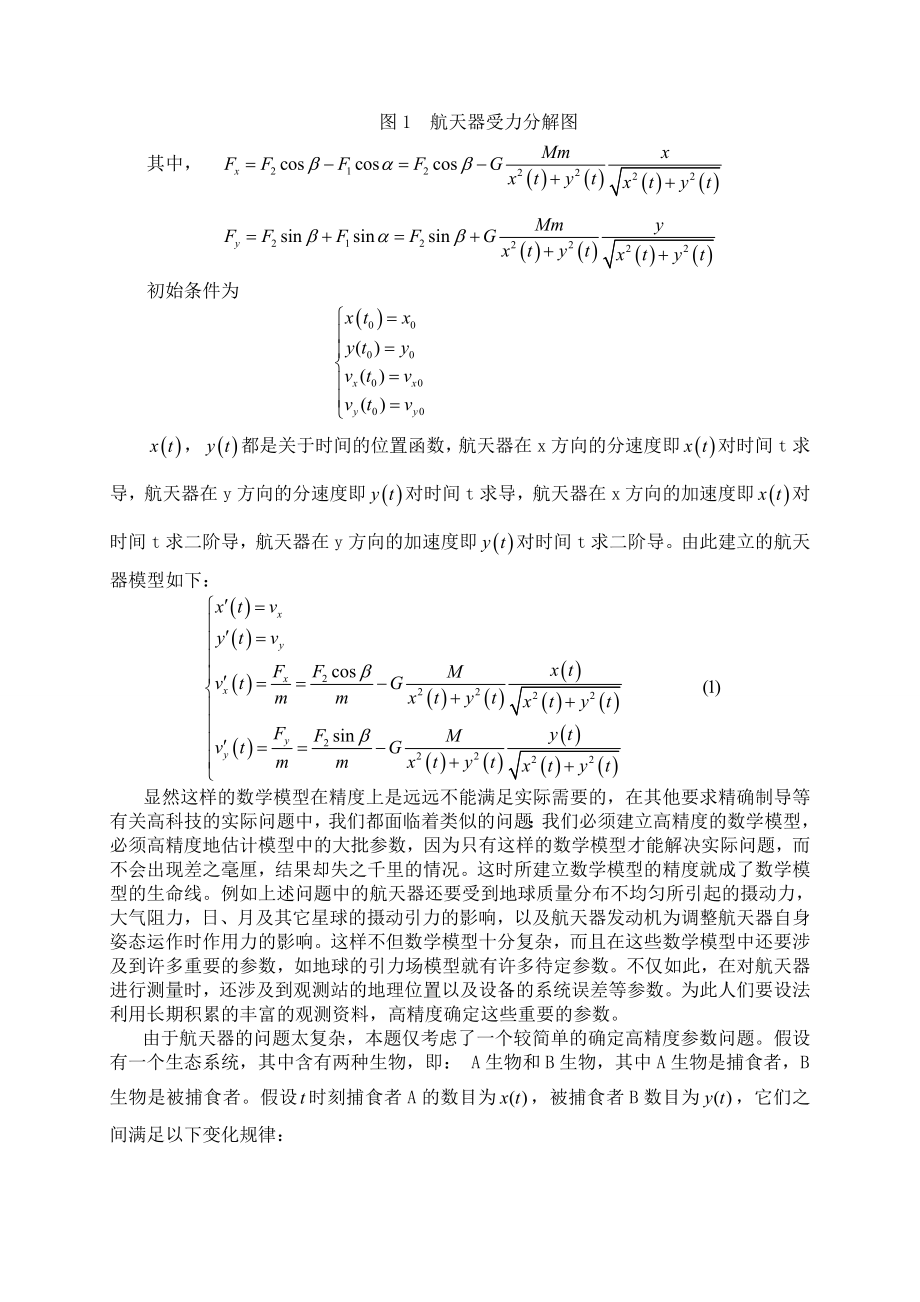 确定高精度参数问题论文设计.doc_第3页